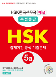 HSK 5급 HSK한국사무국해설공식기출문제집
